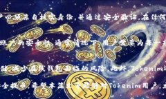   如何安全提币：Tokenim交易平台的提款密码详解