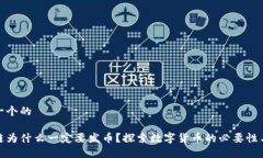 思考一个的区块链为什么一定要发币？探索数字