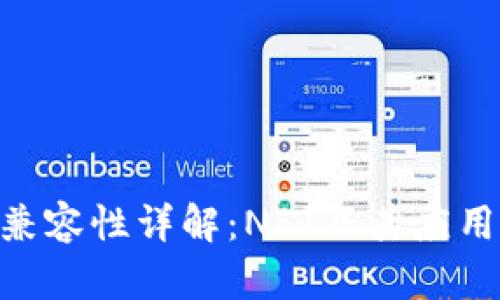 Tokenim兼容性详解：NFT及其应用的新纪元
