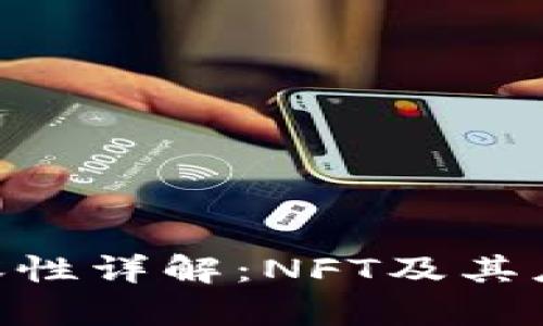 Tokenim兼容性详解：NFT及其应用的新纪元