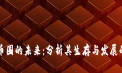 区块链币圈的未来：分析其生存与发展的可能性