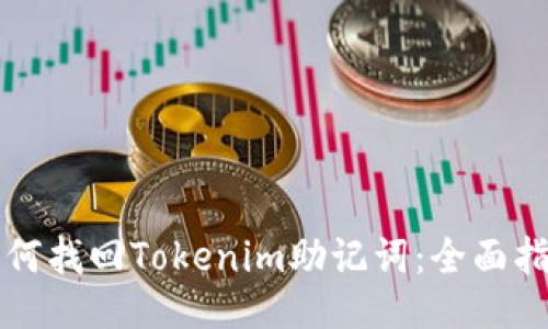 如何找回Tokenim助记词：全面指南