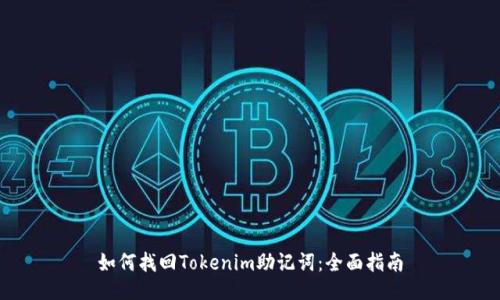 如何找回Tokenim助记词：全面指南