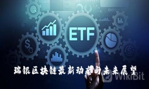瑞银区块链最新动态与未来展望