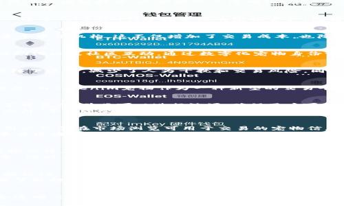   Tokenim宠物：如何通过区块链技术提升宠物行业价值 / 
 guanjianci 区块链, 宠物, Tokenim, 数字资产 /guanjianci 

引言
在数字化时代的浪潮下，区块链技术作为一种新兴的技术方案，正在逐步进入各个行业。宠物行业，作为一个传统且庞大的市场，也在探索如何结合区块链技术，以实现信息透明化、资产交易便捷化和服务的智能化。Tokenim宠物就是在这样的背景下应运而生，为宠物行业带来了新的机遇和挑战。

Tokenim宠物的基本概念
Tokenim宠物是基于区块链技术构建的宠物数字资产平台，旨在为宠物主人、爱护者和相关业务提供一个安全、透明、高效的交易环境。用户可以通过Tokenim创建数字化的宠物资产，包括宠物的身份信息、健康记录和交易历史等。同时，Tokenim还设计了专属的数字货币作为平台内的交易媒介，进一步推动了宠物交易的数字化。

区块链技术如何应用于宠物行业
区块链技术能够提供去中心化、透明和安全的数据存储解决方案，从而有效解决宠物行业中存在的许多痛点。例如，传统的宠物交易通常涉及多个中介机构，这不仅增加了交易成本，也降低了交易的透明度。而通过区块链，所有交易记录都能够实时更新，并且不易篡改，这使得宠物交易变得更加高效和安全。

Tokenim宠物的主要功能
Tokenim平台提供一系列功能，旨在提升用户体验和交易效率。其中最重要的功能包括数字化宠物身份证、宠物健康记录管理、智能合约交易自动化以及社区互动。通过数字化宠物身份证，宠物的所有信息都将被记录在链上，确保信息的真实性和不可篡改。

为什么选择Tokenim宠物
Tokenim宠物相较于传统宠物交易平台，提供了更加安全、高效和便捷的服务。为了维护用户权益，Tokenim承诺所有交易都将在智能合约的保障下进行，减少了人为干扰和交易风险。同时，平台内的社区功能也让宠物主人能够互相交流，分享经验。

Tokenim宠物的市场前景
随着人们对宠物的关注度不断提高，宠物市场的规模也在持续扩大。根据最新的市场研究报告，全球宠物市场预计在未来几年将保持稳定的增长。而Tokenim宠物作为一种新型的交易平台，肩负着推动宠物市场数字化的使命，有望在未来获得越来越多的用户支持和市场份额。

相关问题一：Tokenim如何确保交易的安全性？
在宠物行业，交易的安全性是一个重要的问题，Tokenim采取了多种措施来确保交易的安全。首先，所有交易信息都在区块链上存储，这让信息不可篡改，并且可以进行溯源，确保用户可以随时查阅交易记录。
其次，Tokenim采用智能合约技术，自动化执行交易条款。智能合约达成的交易在满足特定条件后将自动完成，这根本消除了人为干预的风险。此外，平台还会应用多重身份验证和加密方式保护用户的个人信息和交易安全。这些安全措施共同作用，使得Tokenim成为一个值得信赖的宠物交易平台。

相关问题二：如何在Tokenim上购买和出售宠物？
在Tokenim平台上，购买和出售宠物的流程十分简便。用户首先需要在平台上注册并创建账户，完成身份验证后即可开始使用。为了购买宠物，用户只需在市场浏览可用于交易的宠物信息，平台提供了丰富的筛选条件，以帮助用户轻松找到合适的宠物。
如果用户决定出售宠物，则需先提供宠物的基本信息，包括种类、年龄、健康状况等。平台会为每只宠物生成一个数字资产ID，并将相关信息记录在区块链上，确保数据的准确性和透明度。出售前，用户可以设定出售价格。一旦有其他用户达成交易协议，智能合约将会自动处理后续的交易过程。

相关问题三：Tokenim如何处理宠物的健康记录？
健康记录是宠物交易中不可忽视的部分，Tokenim平台通过与兽医机构的合作，建立起一套完整的宠物健康管理系统。宠物主人可以随时将宠物的健康检查结果记录在平台上，这些信息将被加密存储在区块链上，确保数据的安全和隐私。
为了促进信息共享，Tokenim也允许宠物主人授权特定的兽医或专业机构查看宠物的健康记录，这样可以在必要时为宠物提供更好的医疗服务。同时，宠物的健康记录将与宠物的数字身份绑定，使得每次交易都可以轻松回溯历史健康数据，避免健康问题带来的交易风险。

相关问题四：Tokenim如何推动宠物行业的社区建设？
Tokenim不仅仅是一个宠物交易平台，更是一个宠物爱好者的社区。在这里，宠物主人可以与其他用户分享经验、交流心得。平台的社区功能包括论坛、问答、活动等，用户可以通过这些渠道与其他宠物爱好者进行互动。
此外，Tokenim还计划定期组织线上线下活动，例如宠物聚会、健康讲座等，促进用户之间的感情，增加社区的凝聚力。通过这些方式，Tokenim希望能打造一个充满爱心与分享精神的宠物社区，使每一个宠物和主人都能在这里找到归属感。

总结
Tokenim宠物作为结合区块链技术的宠物交易平台，将透过其独特的数字化身份和交易机制，提升宠物行业的价值。通过确保交易安全、便捷和透明，Tokenim为越来越多的宠物爱好者和养宠人提供了良好的服务体验。在未来的发展中，Tokenim有望引领宠物行业的数字化转型，创造更大的市场价值。