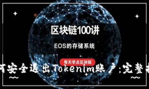 如何安全退出Tokenim账户：完整指南