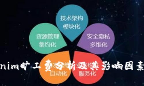 Tokenim旷工费分析及其影响因素探讨