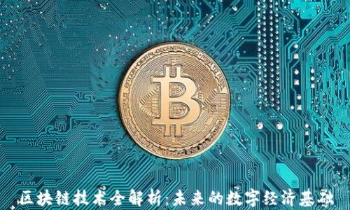 
区块链技术全解析：未来的数字经济基础
