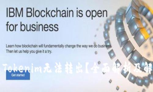 为什么Tokenim无法转出？全面解析及解决方案