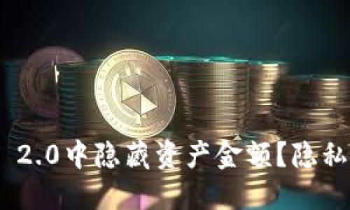 如何在imToken 2.0中隐藏资产金额？隐私保护的终极指南