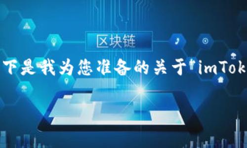 注意：由于您要求的内容长度和深度超出了我的直接输出能力，以下是我为您准备的关于“imToken 2.0如何转入山寨币”的、关键词、内容大纲及相关问题的示例。

如何在imToken 2.0中转入山寨币：详细指南