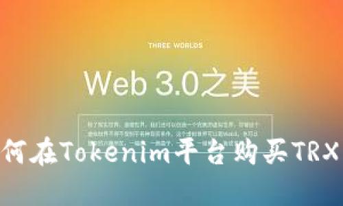 ### 如何在Tokenim平台购买TRX：完整指南
