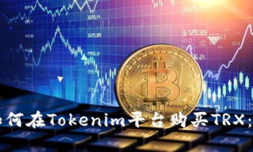 ### 如何在Tokenim平台购买TRX：完整指南
