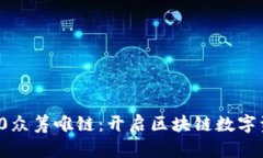 ImToken 2.0众筹唯链：开启区块链数字资产的新纪元