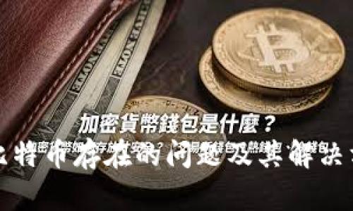 区块链比特币存在的问题及其解决方案探讨