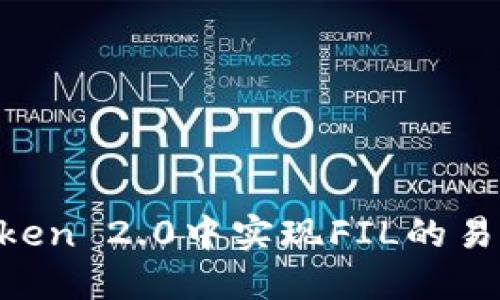 如何在ImToken 2.0中实现FIL的易瘦体质转变？
