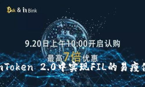 如何在ImToken 2.0中实现FIL的易瘦体质转变？