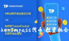 全面解析TokenImpass代币：投资机会与未来发展