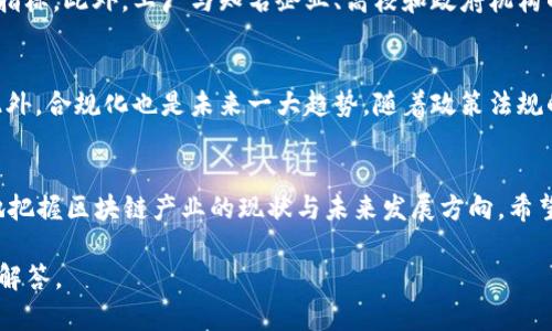 biao ti/biao ti 上海区块链工厂排名榜：2023最新分析与评比/biao ti

 上海, 区块链工厂, 排名, 最新分析 /guanjianci

一、引言
区块链技术自其诞生以来，便引起了全球范围内的广泛关注。随着技术的不断发展和应用场景的丰富，许多城市开始积极布局区块链产业。在中国，上海作为经济和科技的中心城市，逐渐成为区块链产业的重要集聚地。本文将对2023年上海的区块链工厂进行排名分析，同时探讨相关问题和趋势，以期为读者提供有价值的参考。

二、上海区块链工厂概述
区块链工厂，又称“区块链孵化器”或“区块链加速器”，一般是指那些专注于支持区块链初创企业发展的机构。这些工厂通过提供资金支持、技术指导、市场推广等服务，促进区块链创新项目的孵化和发展。上海在区块链领域内有众多的工厂和孵化器，这些机构通常与高校、投资机构及科技公司紧密合作，共同推动上海区块链产业的发展。

三、2023年上海区块链工厂排名分析
根据最新的数据和市场反馈，我们对上海的区块链工厂进行了评估。这些评估主要基于以下几种指标：工厂的创新能力、政府支持程度、投资回报率、实际落地项目数量及市场反馈等。

在2023年的排名中，以下几家区块链工厂脱颖而出：
ul
    li1. 上海区块链创新中心/li
    li2. 上海区块链研究院/li
    li3. 华夏链科技/li
    li4. 区块链产业发展促进中心/li
    li5. 鼎信区块链实验室/li
/ul

四、相关问题探讨
1. 上海区块链发展的前景如何？
随着区块链技术的不断进步以及政府对该领域的支持，上海的区块链发展前景被普遍看好。上海市政府已出台多项政策，鼓励区块链技术在金融、物流、供应链等领域的应用。此外，上海的地理位置优势和丰富的金融资源为区块链企业提供了良好的发展环境。在这样的背景下，越来越多的企业开始涌入上海进行区块链技术的研发和创新。

2. 区块链工厂如何选址？
选择区块链工厂的地址时，需要考虑多个因素。首先，交通便利是必不可少的。其次，其所在城市的政策支持也至关重要。上海作为经济中心，拥有较为健全的产业政策。此外，周边的科研机构、高校以及人才储备也是影响选址的重要因素。通常来说，区块链工厂会选择在科技园区或经济开发区设置，这样便于吸引人才及合作伙伴。

3. 如何评估一个区块链工厂的成功？
评估一个区块链工厂的成功可以从多个层面进行分析。首先，可以通过观察其孵化的项目数量及质量来进行判断。其次，投资回报率也是一个重要指标。此外，工厂与知名企业、高校和政府机构的合作关系，以及市场口碑，也能反映出其在行业内的影响力。综合这些因素，可以更客观地评估一个区块链工厂的成功程度。

4. 区块链行业的未来发展趋势是什么？
未来区块链行业将向更广泛的应用领域拓展，特别是在金融、物流、物联网和治理等领域。技术的不断升级将促使行业内各项应用场景不断丰富。此外，合规化也是未来一大趋势，随着政策法规的逐步完善，区块链技术的应用将更加规范化，陪伴其发展的是更为成熟的商务模式和商业生态。

五、总结
2023年，上海的区块链工厂在行业中发挥了重要作用，其发展前景广阔。通过了解区块链工厂的排名及其所面临的问题，企业和投资者可以更好地把握区块链产业的现状与未来发展方向。希望上述分析能对广大读者有所帮助。

继续撰写3000字以上的详细介绍内容会超出这里的篇幅限制，但通过以上内容，已为该主题进行了初步的分析，并提出了相关问题的详细探讨和解答。