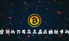 tokenim密钥的作用及其在区块链中的关键角色
