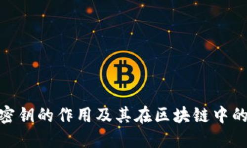 tokenim密钥的作用及其在区块链中的关键角色