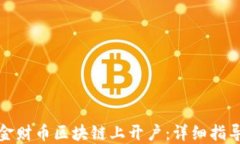 如何在金财币区块链上开户：详细指导与技巧