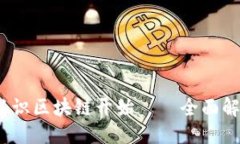 ```xml掌握币圈，从认识区块链开始——全面解析