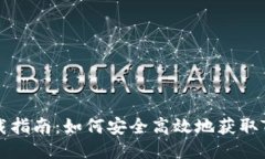 Tokenim下载指南：如何安全高效地获取Tokenim应用