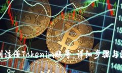 如何顺利注册Tokenim账号：详细步骤与注意事项