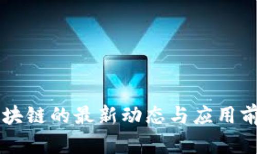 美容区块链的最新动态与应用前景分析