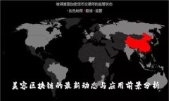 美容区块链的最新动态与应用前景分析