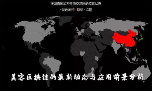 美容区块链的最新动态与应用前景分析