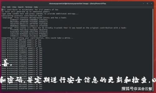   imToken 2.0 详解：账户名与密码的安全性与使用指南 / 
 guanjianci imToken 2.0, 数字钱包, 网络安全, 区块链 /guanjianci 

随着区块链技术的不断发展，数字资产的管理和安全性问题变得尤为重要。imToken 2.0作为一款广受欢迎的数字钱包应用，不仅提升了用户的使用体验，还提供了更为安全的账户管理功能。其中，账户名和密码的设置是确保用户数字资产安全的关键步骤之一。本篇文章将对imToken 2.0的账户名和密码功能进行详细解析，并探讨其在使用过程中的注意事项与安全性。

imToken 2.0基础知识
imToken是一款支持多种数字资产和区块链的移动数字钱包，用户可以在此平台上进行资产的管理、交易和转账。imToken 2.0是其更新版本，相较于之前的版本，增加了众多新功能与，包括账户名与密码的设置选项。用户通过账户名和密码的结合，可以实现对数字资产的更好保护。

账户名和密码的设置
在使用imToken 2.0前，用户需要首先创建一个账户。在创建账户的过程中，用户可以自定义账户名，并设置一组复杂的密码。这一过程是整个数字资产管理中的重要一环，账户名和密码的安全性直接影响到用户资产的安全。
1. **选择账户名**: 账户名通常用作用户的身份标识，用户在选择时可尽量选择一个独特且易于记忆的名称。避免使用与个人信息相关的姓名或其他容易被猜测的信息。
2. **密码设置**: 密码是保护账户的第一道防线。建议用户使用字母、数字及特殊字符的组合，形成一个强密码，避免使用常见密码或简单的数字组合。

imToken 2.0的安全性分析
imToken 2.0采用了行业内最新的安全技术，包括多重签名、私钥本地存储等，确保用户资产的安全。同时，账户名和密码的设置增加了账户的安全性，阻止未授权用户的访问。
1. **私钥存储**: imToken将用户的私钥存储在本地设备，用户的私钥不会上传到任何服务器，这大大减少了黑客攻击及泄露的风险。
2. **多重身份验证**: 除了账户名和密码，imToken 2.0还支持其他安全措施，如指纹识别等，进一步提高账户的安全性。即便有人获取了用户的账户名和密码，仍需要通过其他验证手段才能访问资产。

使用imToken 2.0的流程
在创建账户并设置好账户名和密码后，用户可以使用imToken 2.0进行数字资产管理。以下是一般的使用流程：
1. **注册登录**: 使用手机号或邮箱注册账号，并用设置的账户名和密码登录。
2. **资产管理**: 用户可以在首页看到自己的数字资产，并进行相应的管理操作，比如转账、收款等。
3. **安全设置**: 用户可以在设置中找到安全选项，进一步自定义安全措施，包括修改密码、设置面部识别等。

常见问题解答
为了帮助用户更好地理解imToken 2.0的账户名和密码设置，以下是一些常见问题及其详细解答：

问题1：如何找回丢失的账户名或密码？
账户名和密码丢失时，用户可以通过以下方式尝试找回：
1. **恢复助记词**: 在注册imToken时，用户通常会被提示生成一组助记词。该组助记词在一定程度上可以用于恢复账户信息。用户需妥善保管助记词，并在丢失账户名或密码时参照相关步骤进行恢复。
2. **客服寻求帮助**: 若用户仍无法找回账户名或密码，可以通过imToken的官方客服寻求帮助。用户需提供必要的身份信息，以确认其账户的合法性。
3. **重设密码**: 通过已绑定的电子邮箱或手机号，用户可以获得密码重设的相关链接或验证码，按照页面提示进行重设。

问题2：针对账户名和密码有哪些安全建议？
为了提高user的账户安全性，以下是一些实用的建议：
1. **使用复杂密码**: 如前所述，避免使用简单的字符组合，尽可能使用数字、字母及特殊字符混合组合形成复杂的密码。
2. **定期更换密码**: 为了降低账户被盗的风险，商品用户定期更换密码。例如，每3-6个月更换一次。
3. **启用双重验证**: 如果imToken支持双重验证（如短信或邮箱验证码），建议用户开启此功能，额外增加账户安全。
4. **警惕钓鱼攻击**: 用户在使用imToken时需保持警惕，避免访问可疑的网站或跟随未知的链接，以防遭受钓鱼攻击。

问题3：如何保障个人信息不被泄露？
除了账户名和密码外，用户还需确保个人信息的保密性，常见方式包括：
1. **避免公开个人信息**: 在社交网络或论坛上尽量不公开个人的账户名及其他相关信息，以避免被他人用于恶意攻击。
2. **使用VPN**: 在不安全的网络环境下，用户可考虑使用VPN以保护网络连接的加密，减少信息被截取的风险。
3. **定期检查账户活动**: 用户定期检查账户的登录记录和活动信息，以便及时发现异常操作，并采取相应的安全措施。

问题4：imToken 2.0是否支持多种语言？
是的，imToken 2.0支持多种语言，用户可根据自己的需求选择适合的语言界面。不同的语言设置可以帮助不同国家和地区的用户更好地使用这款数字钱包应用。
1. **语言切换方法**: 用户通常可以在设置中找到语言选项，根据需要进行相应的切换。界面友好的设计使得用户能够轻松找到所需的语言选项。
2. **持续更新**: imToken团队致力于为全球用户提供优质的服务，随着用户数量的增加，支持的语言种类也在不断扩展。不同语言版本的本地化服务正在逐步完善。

总结而言，imToken 2.0为用户提供了一个安全便捷的数字资产管理平台。其中，账户名和密码作为用户身份的基础，确保了账户的安全性。用户应谨慎选择账户名和密码，并定期进行安全信息的更新和检查，以维护个人资产的安全。随着区块链及数字货币的高速发展，深入了解并合理使用相关钱包工具将对用户资产保护越来越重要。
