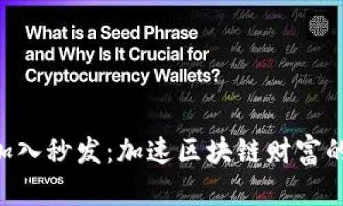 Tokenim加入秒发：加速区块链财富的未来之路