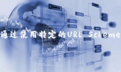 在网页或应用中打开特定的手机应用（尤其是在