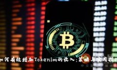 如何有效增加Tokenim的收入：策略与实用技巧