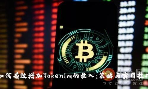 如何有效增加Tokenim的收入：策略与实用技巧