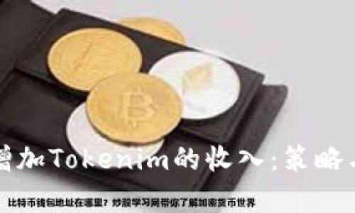如何有效增加Tokenim的收入：策略与实用技巧