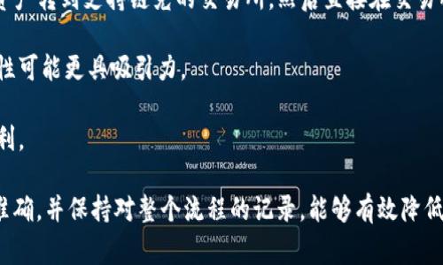 如何将Tokenim导入链克：完整的操作指南和注意事项
Tokenim, 链克, 加密货币, 钱包导入/guanjianci

近年来，加密货币的流行程度大幅上升，许多用户开始关注如何安全有效地管理和使用他们的数字资产。Tokenim和链克是市场上知名的两个加密资产平台，各自都有其独特的优势和功能。对于许多用户而言，了解如何将Tokenim导入链克，则是确保其资产流动性和安全性的重要一步。本文将详细介绍这一过程，并提供一些实用的建议和常见问题的解答。

一、Tokenim和链克概述
Tokenim是一款方便用户管理和交易各种加密资产的平台，它提供了用户友好的界面，使得管理资产变得更加直观。链克则是一种数字货币，主要用于链上经济的交易和支付。将Tokenim中的资产导入链克，能够帮助用户提高资产的流动性，以及拓宽交易的可能性。

在进行 Tokenim 导入链克之前，用户需要理解两者之间的差异和兼容性，同时清楚导入过程中的潜在风险。

二、Tokenim导入链克的操作步骤
在决定将Tokenim中的资产导入链克之后，用户需要仔细执行以下步骤，以确保顺利完成操作：

h41. 准备工作/h4
在进行任何操作之前，请首先确认您的Tokenim账户是安全的，并且您有充足的资金。此外，确保链克钱包已设置并正常运行，您将需要提供链克地址以完成导入。

h42. 提取Tokenim中的资产/h4
打开Tokenim钱包，找到您希望导入链克的具体资产。通常，用户会选择比较常见的加密货币如比特币或以太坊。确认资产后，您需要选择提取或转账的选项，并输入链克的接收地址。

h43. 确认转账信息/h4
输入转账金额，仔细检查接收地址和其他必要信息。任何错误都可能导致资产的丢失，确认无误后进行转账操作。

h44. 等待确认/h4
转账完成后，您需要等待区块链网络的确认。根据网络的繁忙程度，这可能需要几分钟到几个小时不等。

h45. 在链克钱包中查收资产/h4
确认转账成功后，您可以登录链克钱包，检查账户余额以确保资产已经顺利导入。

三、导入过程中可能遇到的错误
在导入Tokenim到链克的过程中，用户可能会面临一些技术性问题。以下是一些常见错误和解决方法：

h41. 地址错误/h4
如果您在转账时误输入了错误的链克地址，资产将会丢失。为避免这种情况，建议用户复制粘贴地址，而不是手动输入，并在确认时仔细对比。

h42. 网络拥堵/h4
转账过程中，如果区块链网络繁忙，会导致确认时间延迟。您可以选择提高转账手续费以加快转账速度，但并不一定有效。

h43. 钱包不支持问题/h4
并非所有钱包都支持所有类型的加密货币，确保链克支持您尝试导入的Tokenim资产至关重要。如果不支持，您需要选择其他的方式进行交易或兑换。

h44. 安全性问题/h4
在这一过程中，用户始终需要保护自己的私钥和助记词，以确保资产的安全。在使用公共网络时，尽量避免进行任何交易活动。

四、常见问题解答

h41. 将Tokenim导入链克是否安全？/h4
将Tokenim导入链克的安全性问题是很多用户关心的重点。实际上，只要操作步骤规范并且确保钱包的安全性，过程是相对安全的。然而，用户在转账时需要特别小心地址的输入和网络连接。

在进行转账前，用户应确保自己的设备没有被恶意软件感染。同时，建议使用账户启用双重认证，以防止未经授权的访问。在整个转账过程中，请避免在公共网络或不安全的环境中输入信息，以降低被黑客攻击的风险。

h42. 如果转账失败，我该怎么办？/h4
如果您发现转账失败，首先不要慌张。首先检查您是否正确输入了链克地址、转账金额和手续费。许多区块链转账的失败可能与网络过于繁忙或用户输入错误有关。

如果该笔转账未能成功，您可以登陆Tokenim查看转账记录。如果转账未能在规定时间内确认，您可能需要联系Tokenim的客服进行进一步的查询与处理。保持耐心并随时检查您的Tokenim账户状态，可以更快地找到问题所在。

h43. Tokenim和链克相互之间的手续费如何？/h4
在进行Tokenim和链克之间的转账时，手续费问题是不可忽视的。一般来说，在区块链网络上进行转账时，都会收取一定的手续费。这笔费用通常取决于网络的拥堵情况和交易的复杂程度。

在转账前，建议用户查看Tokenim和链克的手续费标准，以便于在转账时预留足够的资金。此外，部分平台会在特定时间内提供手续费折扣，用户可以关注相关信息以节省费用。

h44. 有哪些替代方法将Tokenim中的资产导入链克？/h4
当然，除了直接转账外，用户还有其他可能的方法将Tokenim中的资产导入链克。一种常见的替代方法是通过交易所进行兑换，用户可以先将Tokenim中的资产转到支持链克的交易所，然后直接在交易所内进行兑换，最后将链克提取到自己的链克钱包中。

另一个选择是使用第三方的中介服务，用户可以通过这些平台将Tokenim转换为链克，虽然这种方法在手续费上可能较高，但对于某些用户而言，这种便利性可能更具吸引力。

最后，通过资产组合管理平台，用户也可能会找到将Tokenim导入链克的自动化流程，虽然这通常涉及额外的费用，但为需要频繁转换资产的用户提供了便利。

综上所述，将Tokenim导入链克并非一项复杂任务，许多用户只需要根据以上步骤仔细操作，便能够顺利完成资产转移。在进行操作时，确保钱包安全、地址准确，并保持对整个流程的记录，能够有效降低风险，确保资产安全。