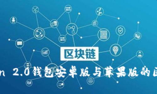 imToken 2.0钱包安卓版与苹果版的区别分析