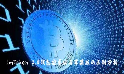 imToken 2.0钱包安卓版与苹果版的区别分析