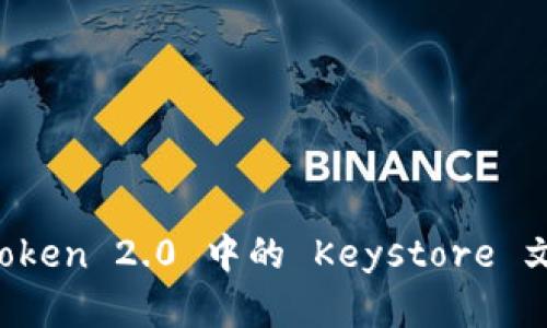 深入解析 imToken 2.0 中的 Keystore 文件及其安全性