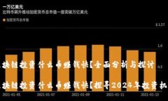 区块链投资什么币赚钱快？全面分析与探讨区块