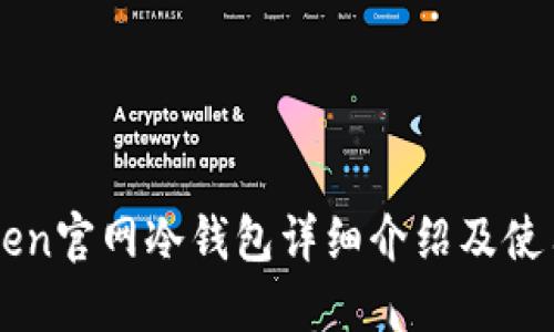 imToken官网冷钱包详细介绍及使用指南