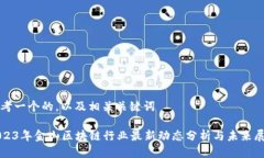 思考一个的，以及相关关键词2023年金山区块链行
