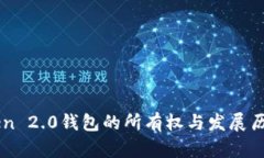 imToken 2.0钱包的所有权与发展历程分析