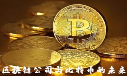 
深入解析区块链公司与比特币的未来发展趋势