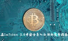 在ImToken 2.0中安全导入私钥的完整指南
