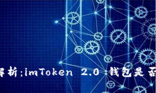 深入解析：imToken 2.0 钱包是否收费？