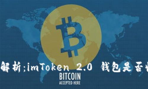 深入解析：imToken 2.0 钱包是否收费？